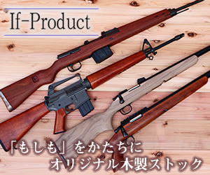 If-Product オリジナル木製ストック・グリップ