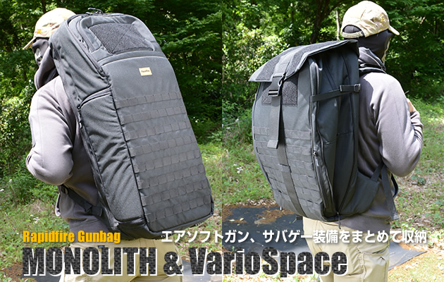 Rapidfire Gunbagシリーズ
MONOLITH & VarioSpace