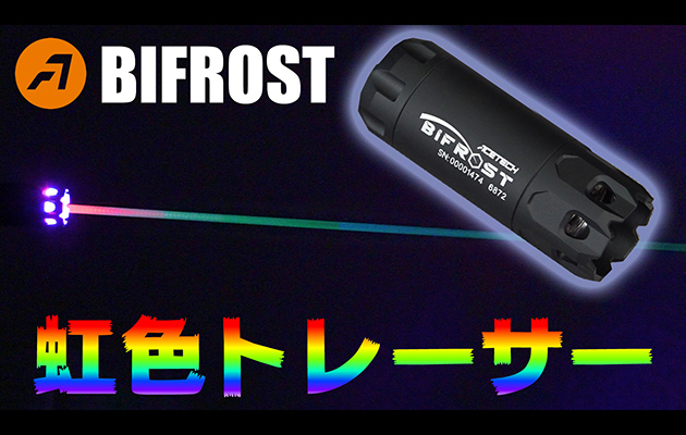 ACETECH トレーサー バイフロスト BIFROST