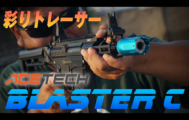 ACETECH トレーサー ブラスターC