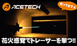 ACETECH トレーサー ブライターC / プレデターMK2 / ブラスター