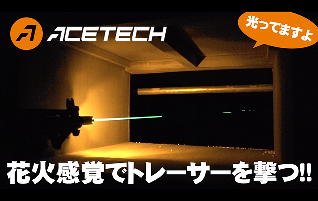 ACETECH トレーサー ブライターC / プレデターMK2 / ブラスター