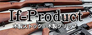 if-product 木製ストック・グリップ