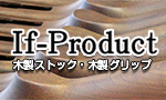 If-Product オリジナル木製ストック・グリップ