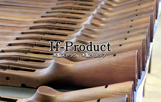 If-Product オリジナル木製ストック・グリップ