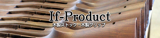 If-Product オリジナル木製ストック・グリップ
