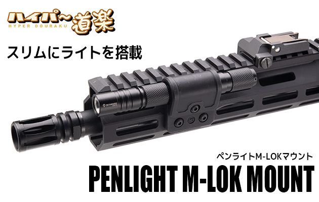 ペンライトM-LOKマウント｜軽量・ロープロファイルのライトマウント