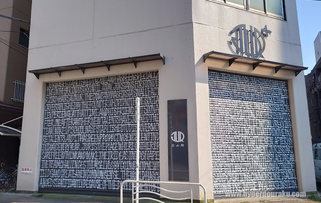 自由廊のアトリエ