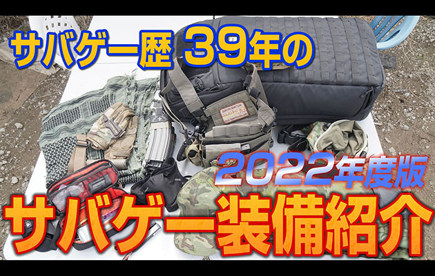 サバゲー歴 39年のサバゲー装備紹介