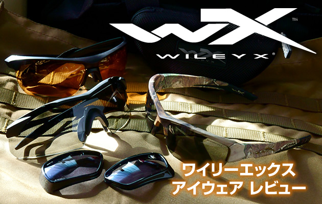 WILEY X（ワイリーエックス）アイウェア　レビュー