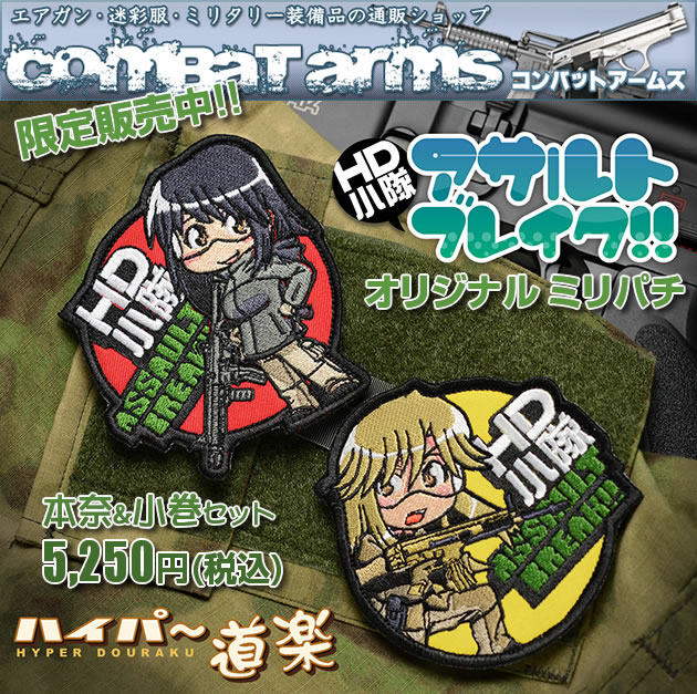 HD小隊 アサルトブレイク!!　オリジナル ミリパチ販売のお知らせ
