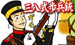 第2回　三八式歩兵銃 (Arisaka Rifle)