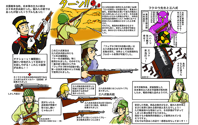 三八式歩兵銃に使用される口径6.5mm弾「三八式実包」は初速が速く、貫通力に優れ、前面の敵兵を貫いて後ろの敵兵に当たる事もあったといいます。その反面口径の小ささから殺傷力が低く、当時の世界各国の標準だった7.7mm弾に比べて肉体に与える損傷は小さかったとの事です。