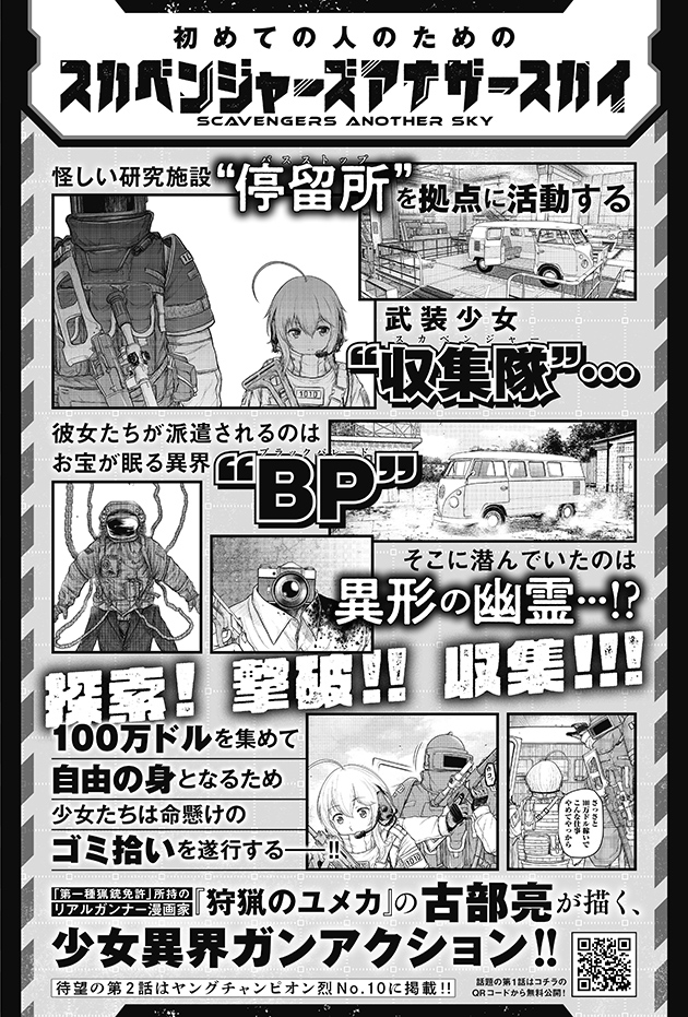 スカベンジャーズアナザースカイ　あらすじ