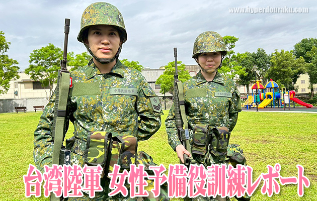 台湾陸軍 女性予備役訓練レポート