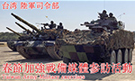 台湾 陸軍司令部 春節加強戦備媒體参訪活動