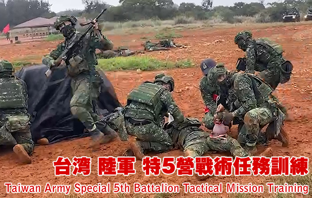 台湾陸軍 特5營戰術任務訓練
Taiwan Army Special 5 Battalion Tactical Mission Training