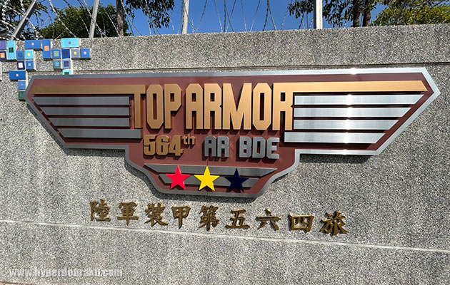 陸軍装甲第564旅の看板