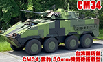 台湾国防部 CM34 雲豹 30mm機関砲搭載型を公開