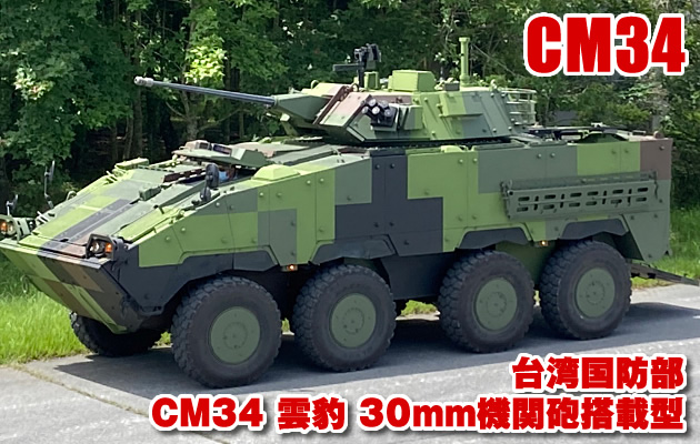台湾国防部 CM34 雲豹 30mm機関砲搭載型を公開