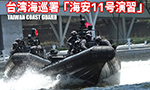 中華民國台湾海巡署 COAST GUARD「海安11号演習」