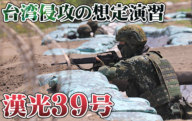 台湾侵攻の想定演習「漢光39号」