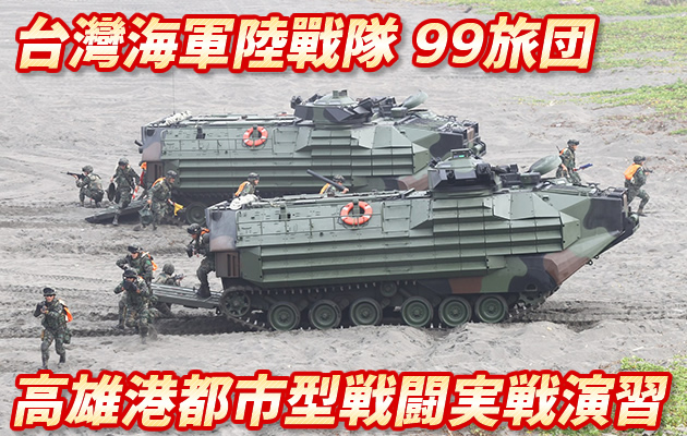 台灣海軍陸戰隊 99旅団 高雄港都市型戦闘実戦演習