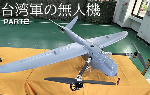台湾軍の軍用無人機(ドローン)が公開 PART.2
