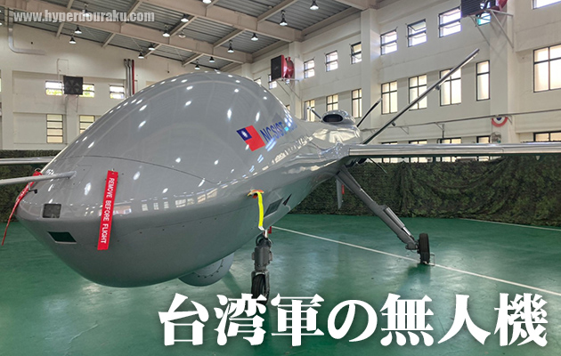 台湾軍の軍用無人機(ドローン)が公開