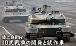 陸上自衛隊 10式戦車の開発と試作車