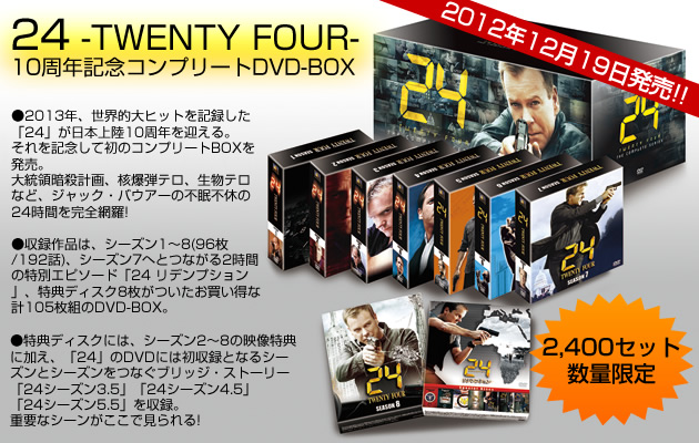 24 -TWENTY FOUR- 10周年記念コンプリートDVD-BOX