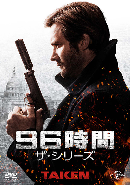 96時間 ザ・シリーズ