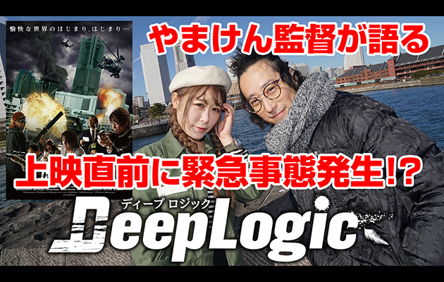 映画『ディープロジック』上映直前情報!!