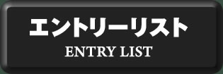 エントリーリスト