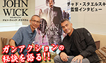 『ジョン・ウィック：パラベラム』チャド・スタエルスキ監督 インタビュー