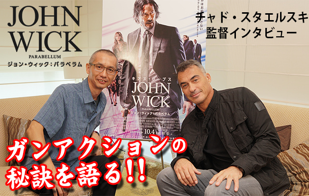 『ジョン・ウィック：パラベラム』チャド・スタエルスキ監督 インタビュ