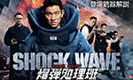映画『SHOCK WAVE 爆弾処理班』 登場銃器解説