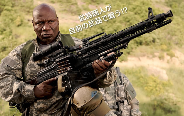 大富豪は武器商人