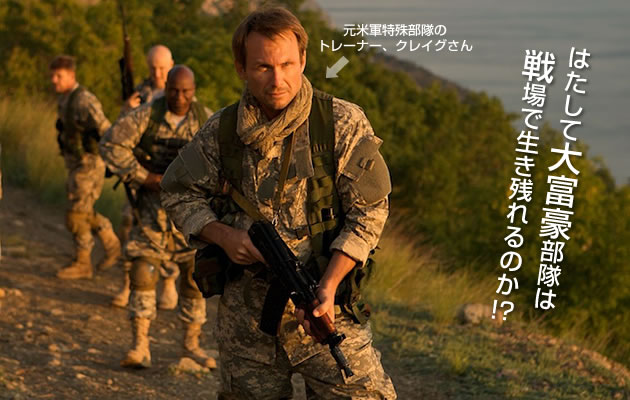 大富豪部隊は戦場で生き残れるのか!?