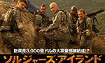 ソルジャーズ・アイランド　大富豪が戦場初体験!?