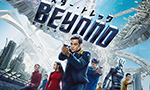 『スター・トレック BEYOND(ビヨンド)』　映画紹介