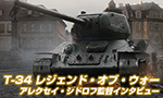 勝利の戦車とメタルギアの関係性!? 『T-34 レジェンド・オブ・ウォー』監督インタビュー