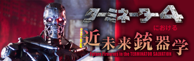 ターミネーター4における近未来銃器学