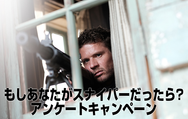 もし、あなたがスナイパーだったら? キャンペーン!!