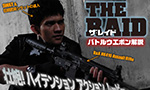 壮絶アクション!!　ザ・レイドのバトルウエポンを解説