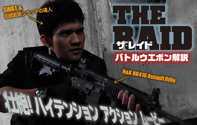 壮絶ハイテンションアクション!!　ザ・レイドのバトルウエポンを解説 