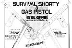 エスタンアームズ AR-7 SURVIVAL SHORTY & GUS PISTOL