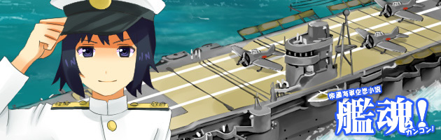 艦魂　第二話　ミッドウェー沖海戦