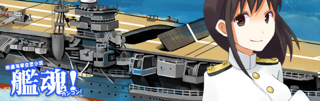 艦魂　第三話　マリアナ沖海戦