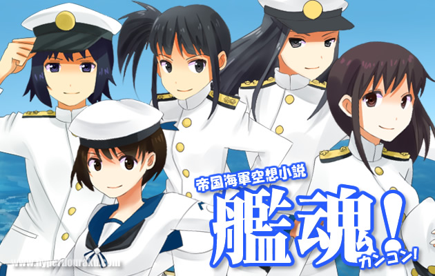 艦魂! カンコン　日本海軍空想小説